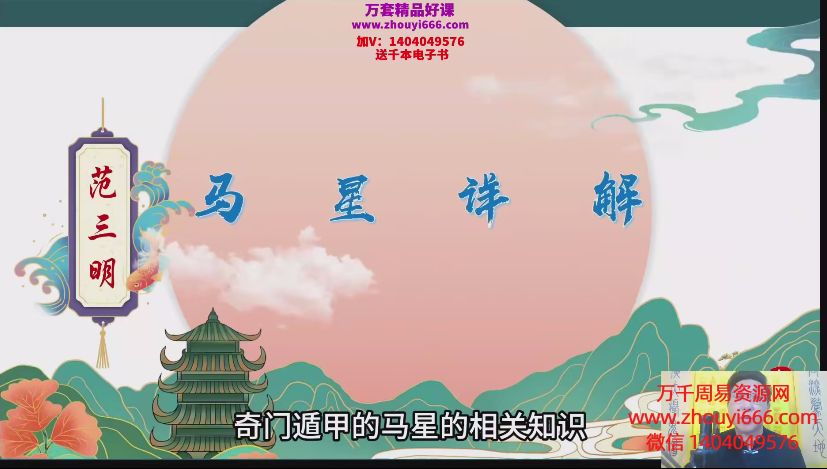 【免费】24年范三明《玄天奇门高阶大师班》24集视频