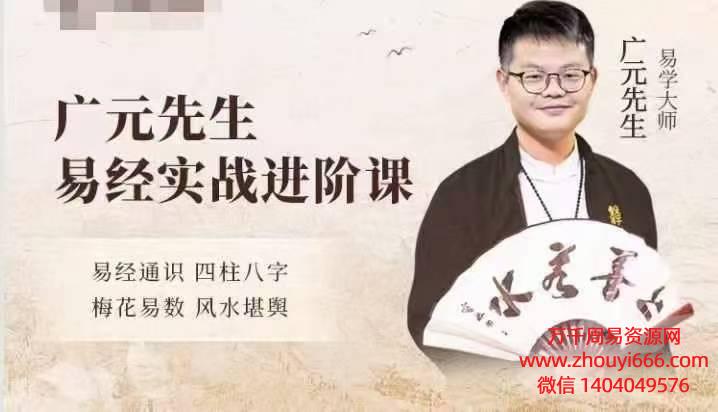 24年广元先生1226期国学课程80集视频+课件