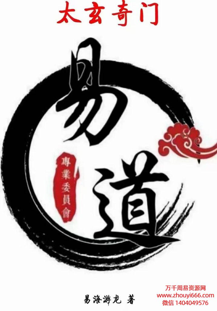 【合集】易海游龙太玄阴盘奇门《太玄篇,启蒙篇、理法篇、像法篇、解法篇、分占篇、风水篇》PDF6本,完整版1221页