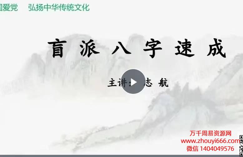 24年志航老师盲派八字速成视频3集