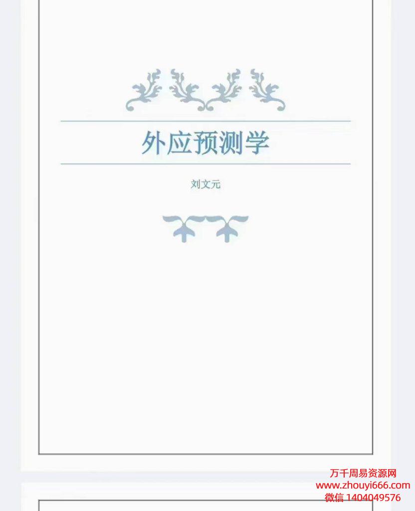 刘文元 外应讲课整理_72个案例.299页高清电子版