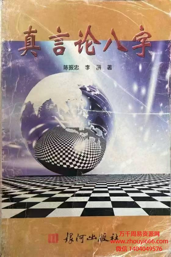 陈振忠《真言论八字》210页电子版