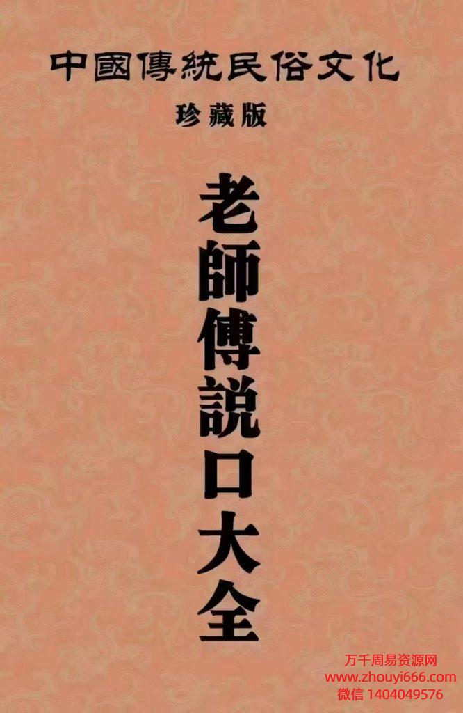 24年民俗文化《老师傅说口大全》电子版