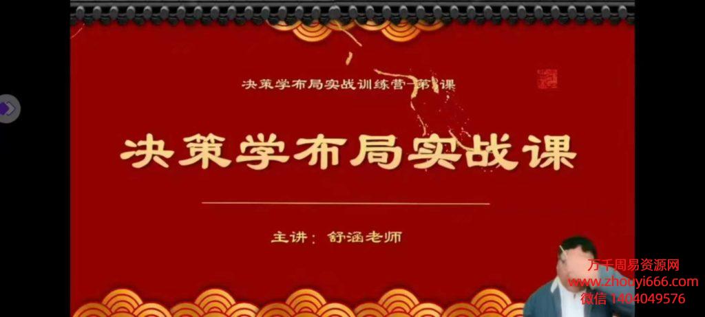 24年舒涵《决策学布局实战》教学视频5集