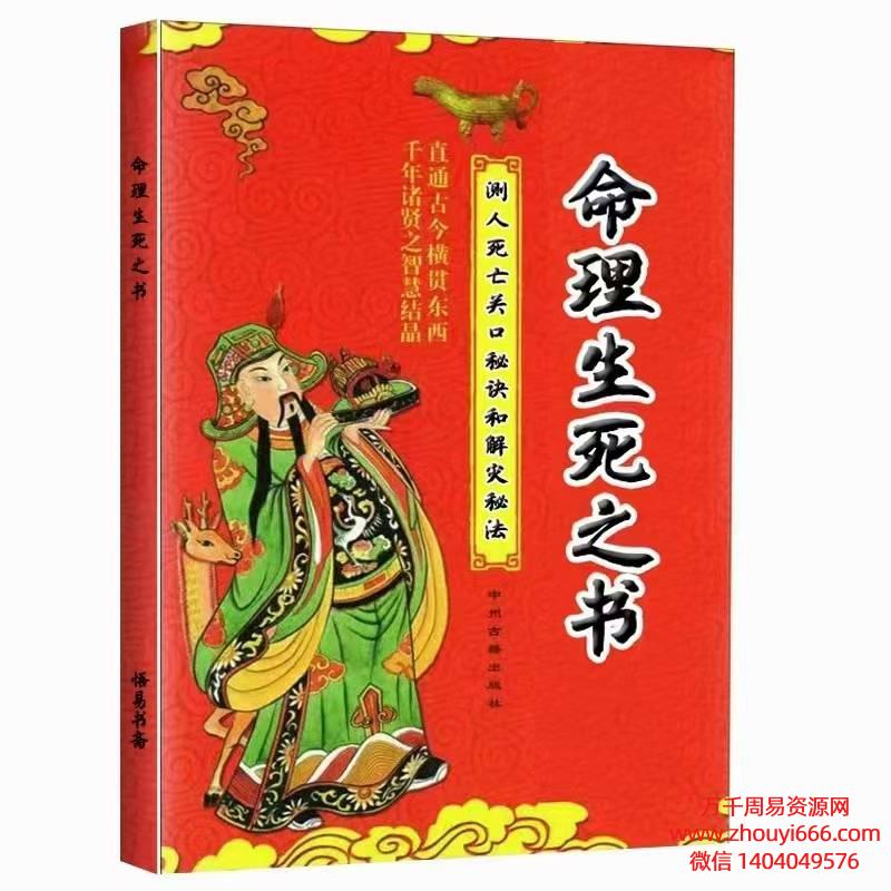朱泉庆命理生死之书，测人死亡关口秘诀和解灾秘法PDF文档