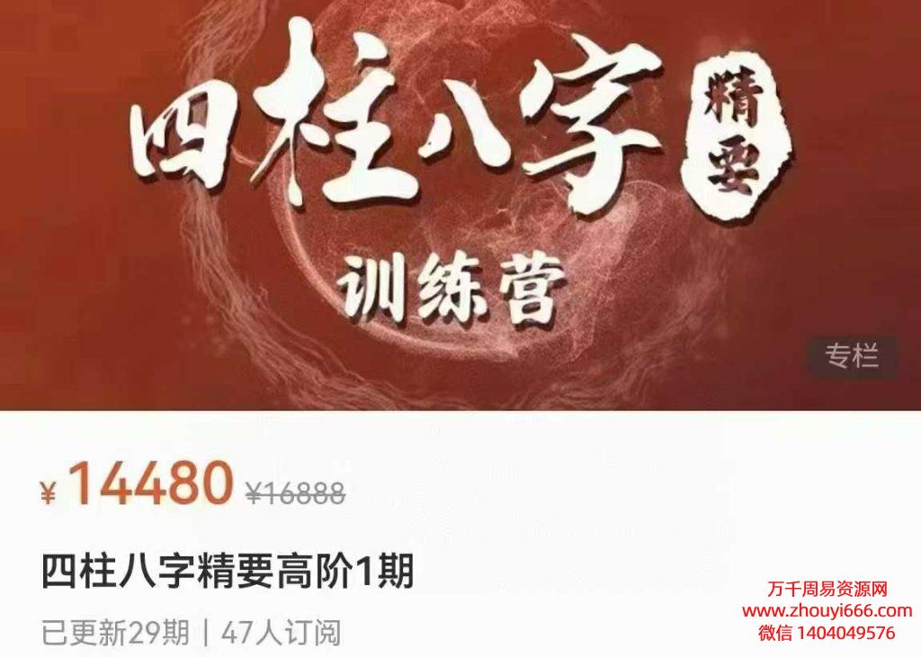 【合集】24年仪山老师四柱八字精要+高阶课1期+进阶课1期  视频大合集3套