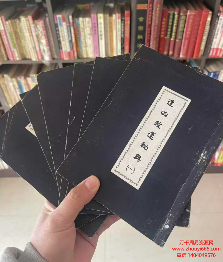 24年行运居士《逢凶改运秘典 1-6册》PDF文档
