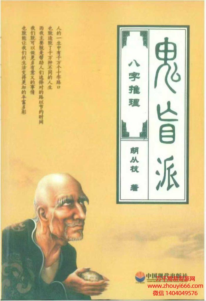 胡从枝《鬼盲派八字推理》PDF198页