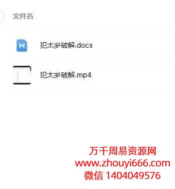 法惠2025年犯太岁破解，视频+文档
