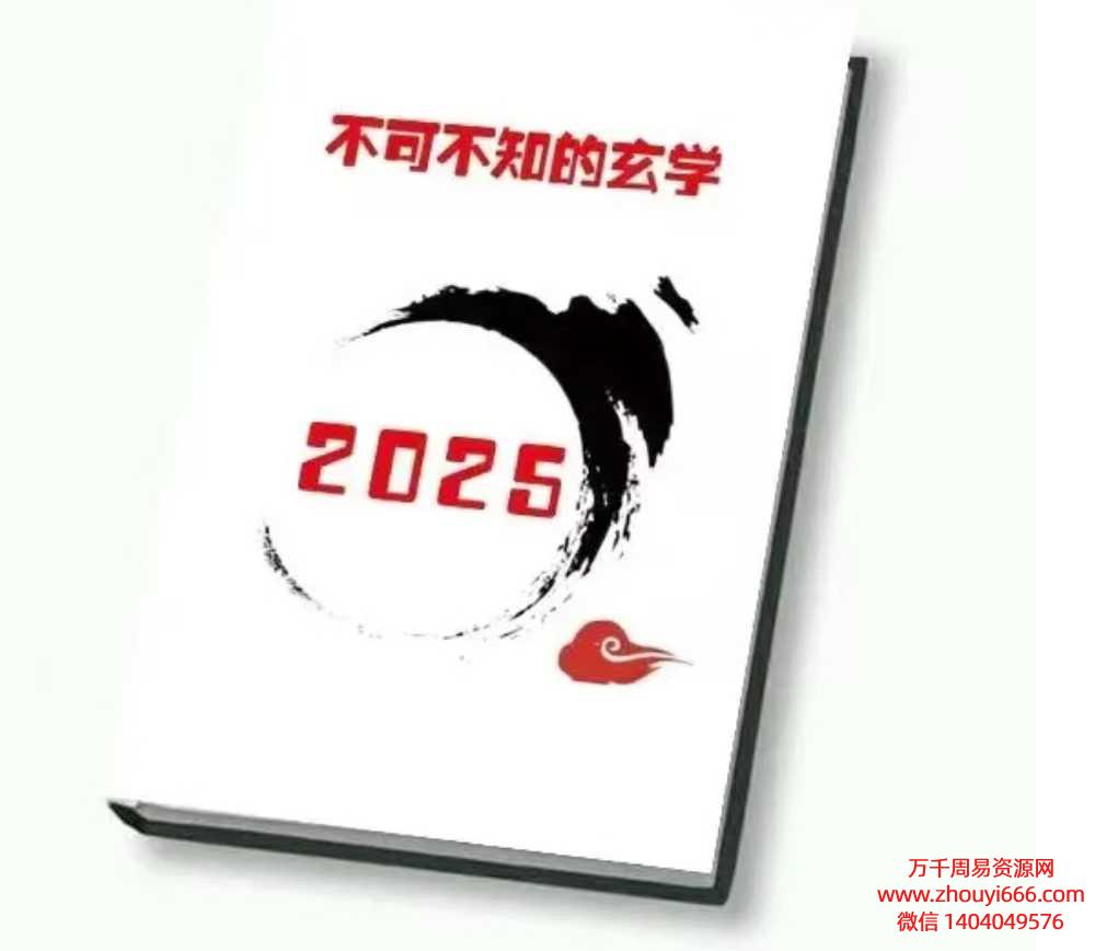 《2025不可不知的玄学》PDF文档136页