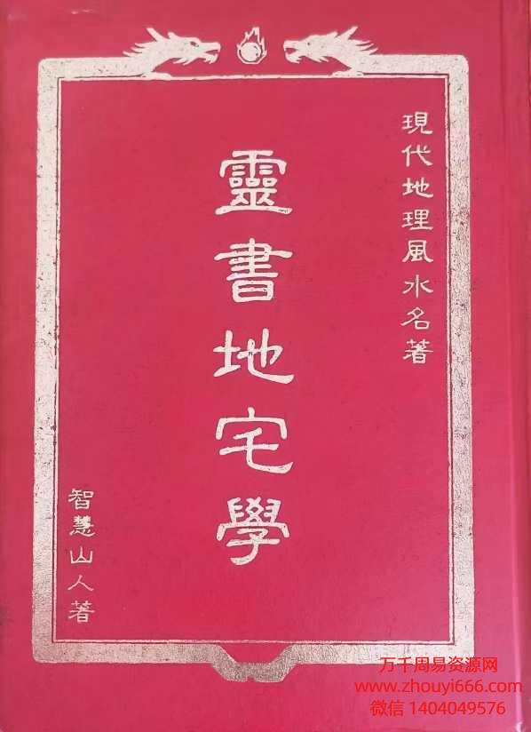 智慧山人《灵书地宅学》 254页pdf电子版