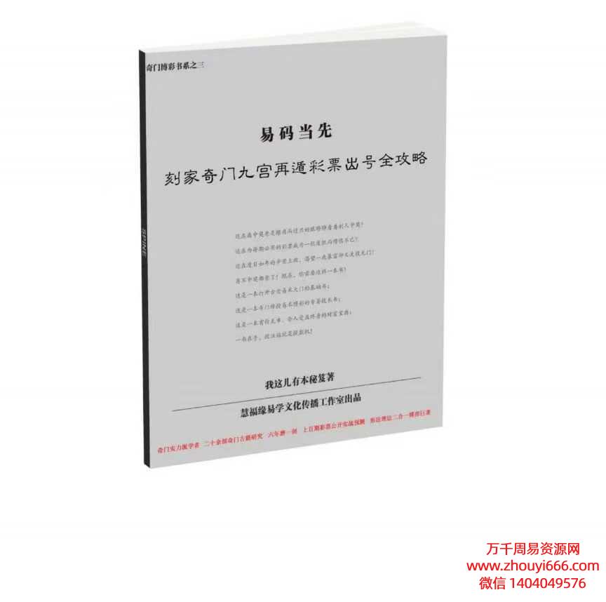 易码当先–刻家奇门九宫再遁彩票出号全攻略63页PDF文档