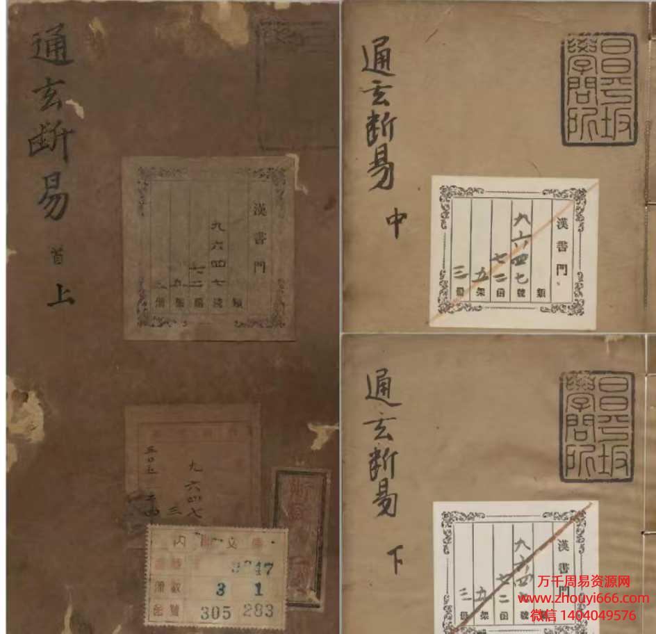 【合集】古籍《鬼谷正宗源流天机卜筮全书-通玄断易》上、中、下3册
