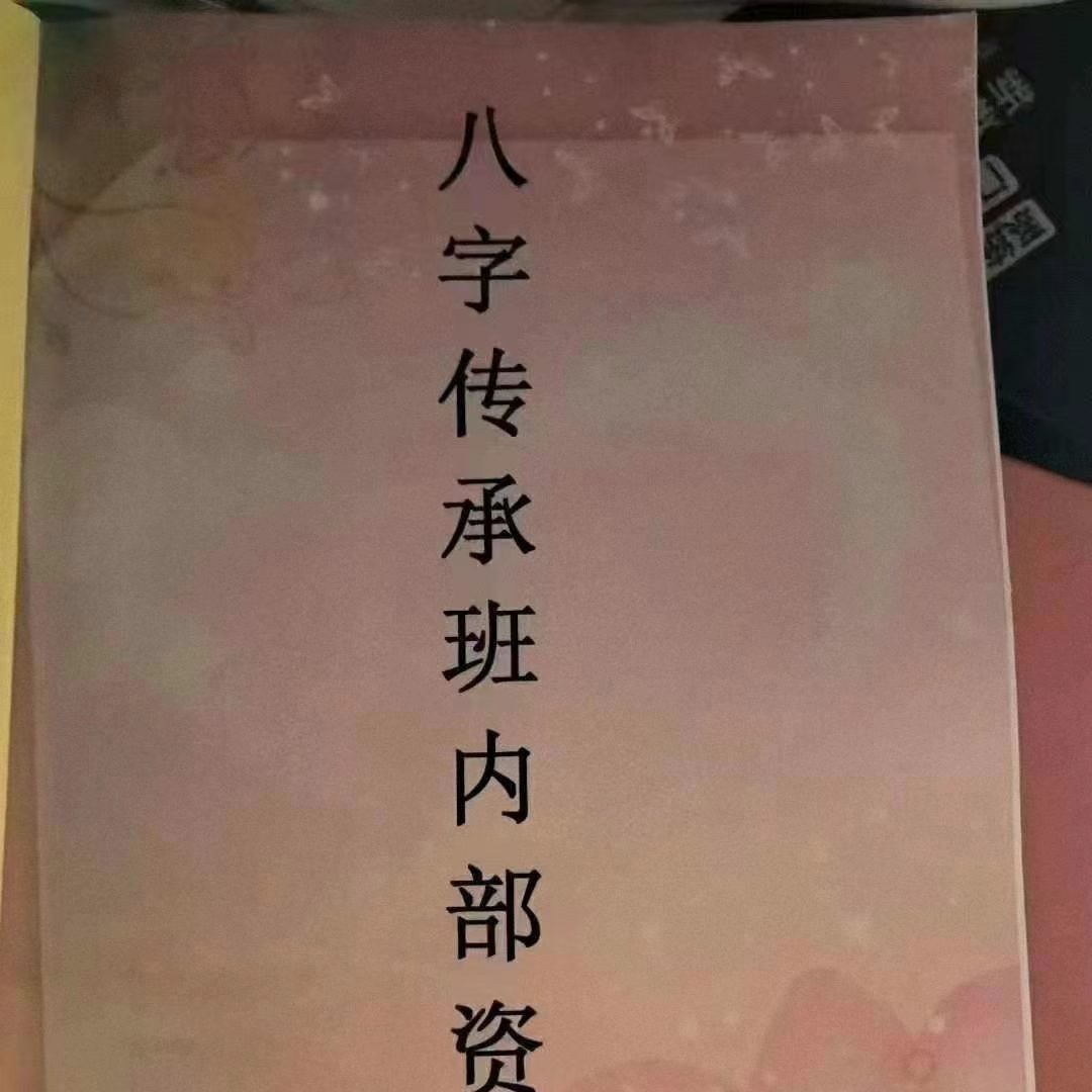 25年易达弟子班内部资料《八字传承班内部资料》PDF165页