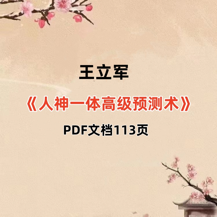 王立军《人神一体高级预测术》PDF113页