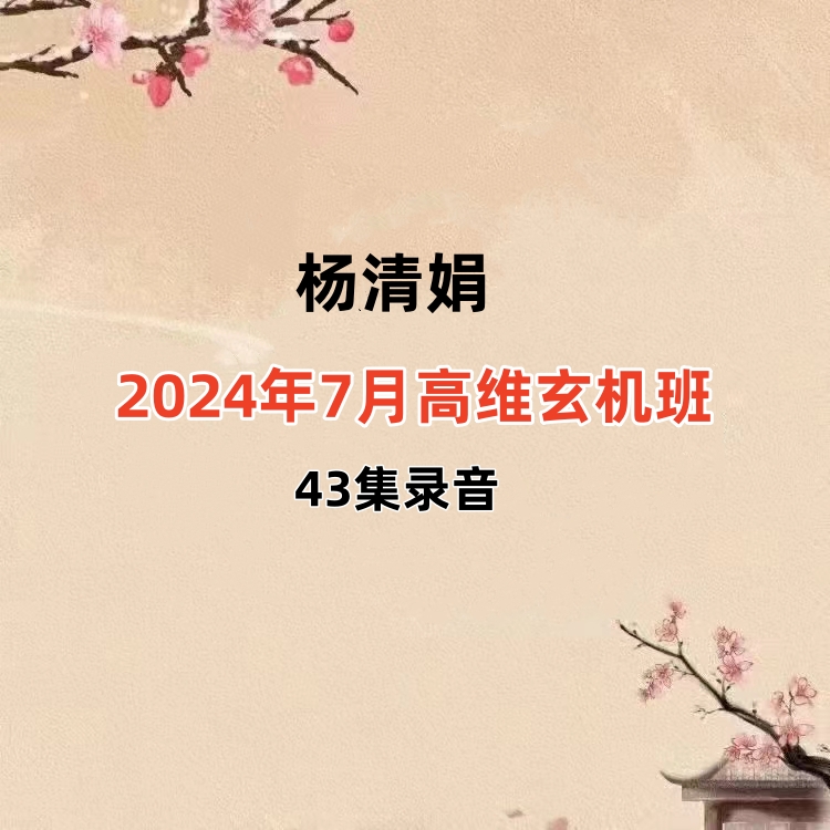 杨清娟2024年7月盲派高维玄机班43集录音