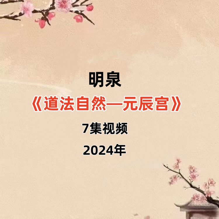 24年明泉道法自然—元辰宫7集视频