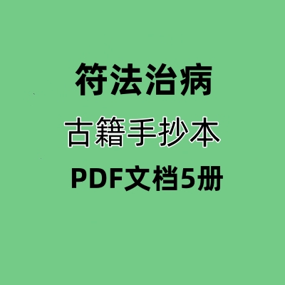 【合集】古籍符法治病手抄本PDF文档5册