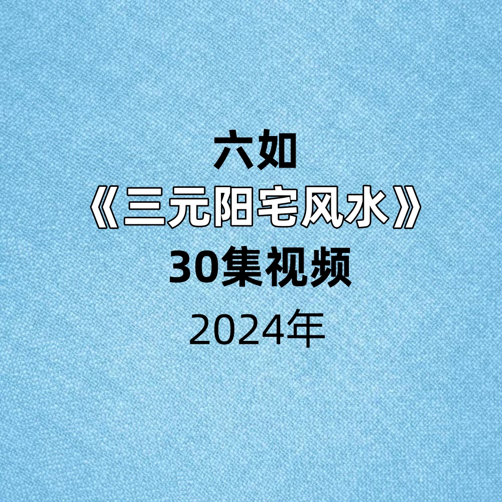 六如三元阳宅风水30集视频