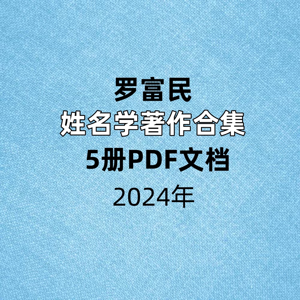 【合集】罗富民姓名学著作5册PDF文档合集