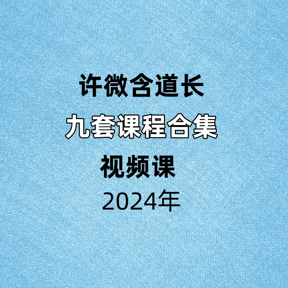 【合集】许微含道长9套课程合集视频课