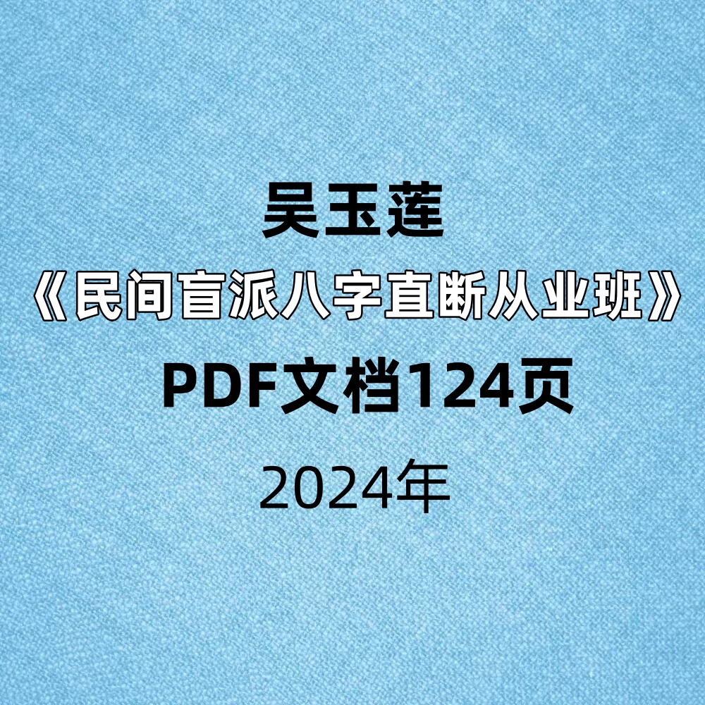 吴玉莲《民间盲派八字直断从业班》PDF文档124页