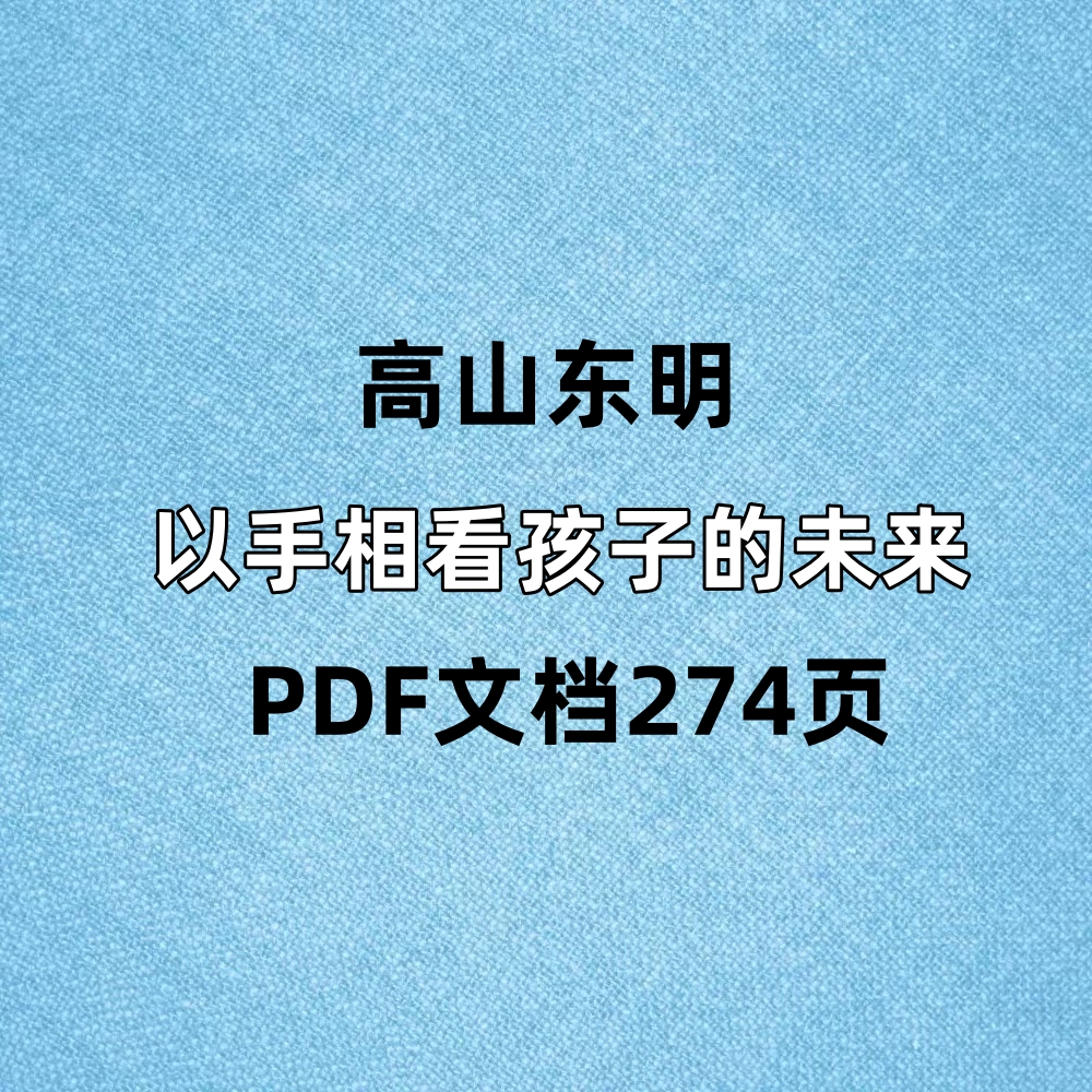 高山东明 以手相看孩子的未来 PDF文档274页