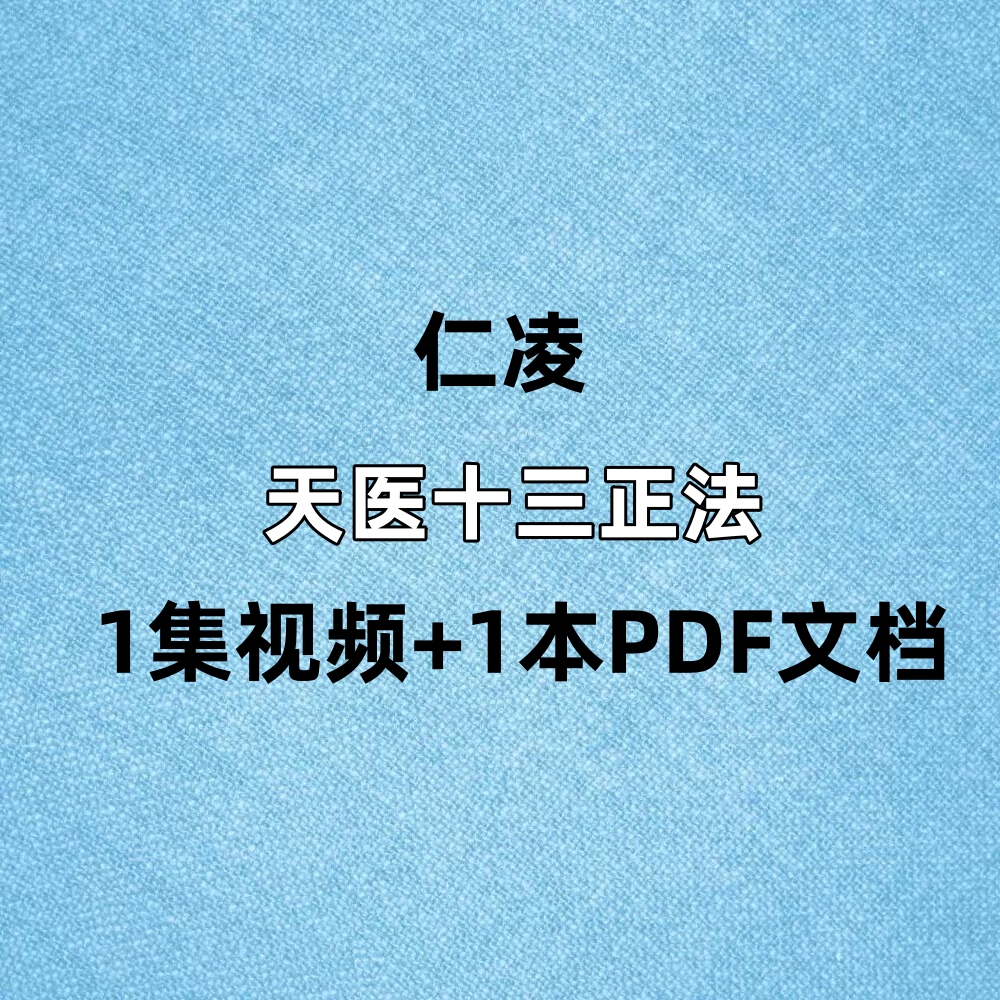 仁凌天医十三正法1集视频+1本PDF文档