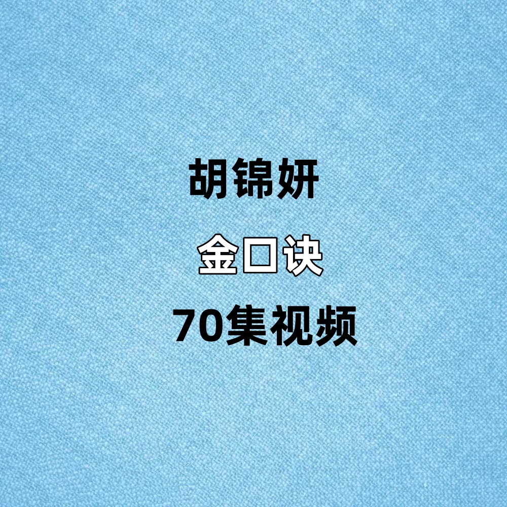 胡锦妍金口诀70集视频