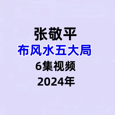 张敬平布风水五大局视频6集