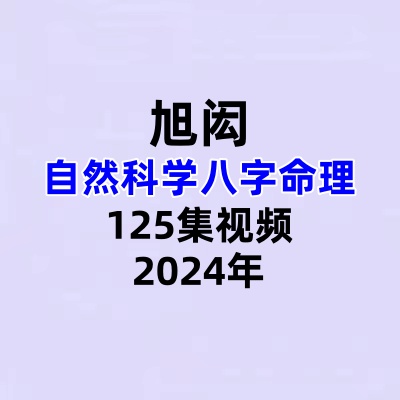 旭闳自然科学八字命理125集视频