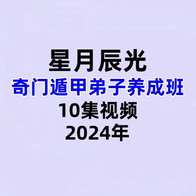 星月辰光奇门遁甲弟子养成班10集视频
