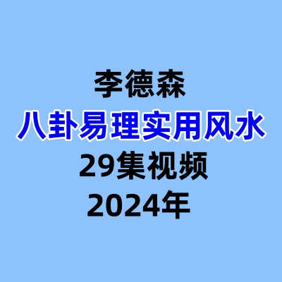 李德森八卦易理实用风水网课 29集视频