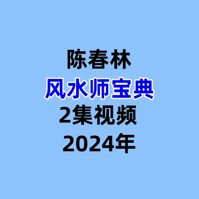 陈春林风水师宝典2集视频