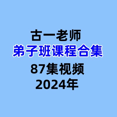 古一老师弟子班课程合集87集视频