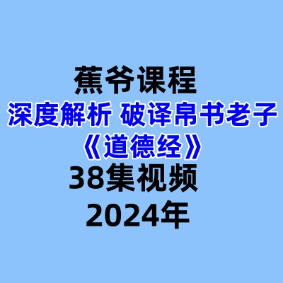 蕉爷课程深度解析破译帛书老子《道德经》38集视频