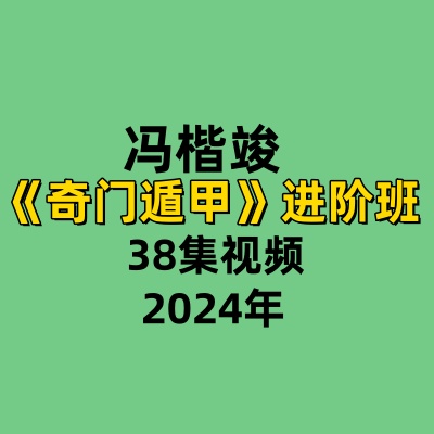 冯楷竣奇门遁甲进阶班38集视频
