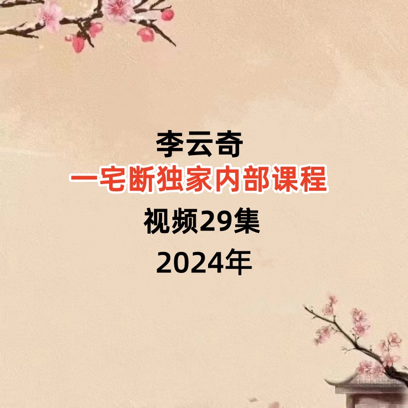 李云奇一宅断独家内部视频29集