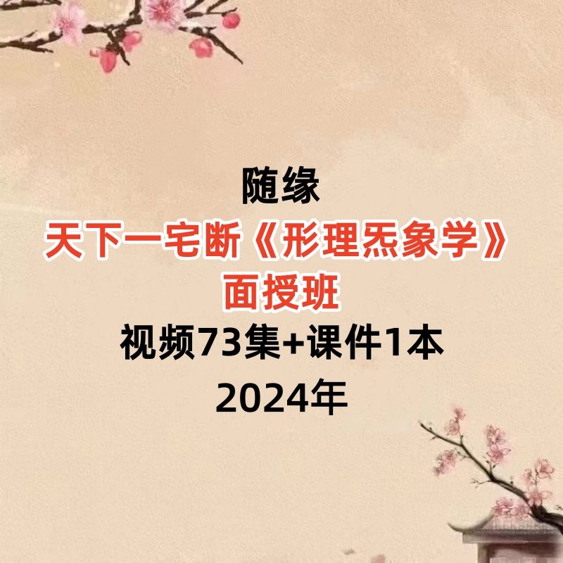 随缘天下一宅断《形理炁象学》面授班，视频73集+课件1本