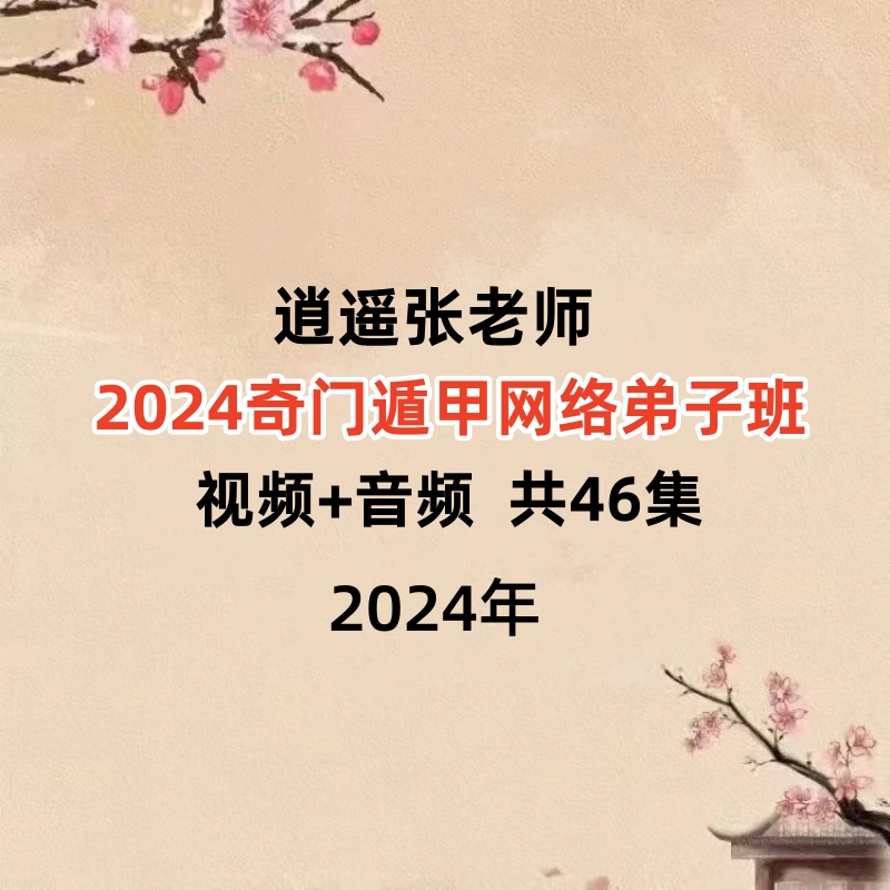 逍遥张老师2024奇门遁甲国学课程网络弟子班视频音频一共46集