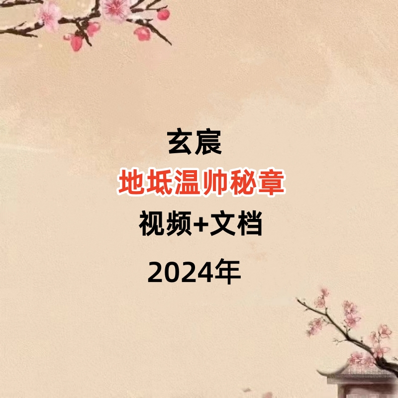 玄宸地坻温帅秘章，视频+文档