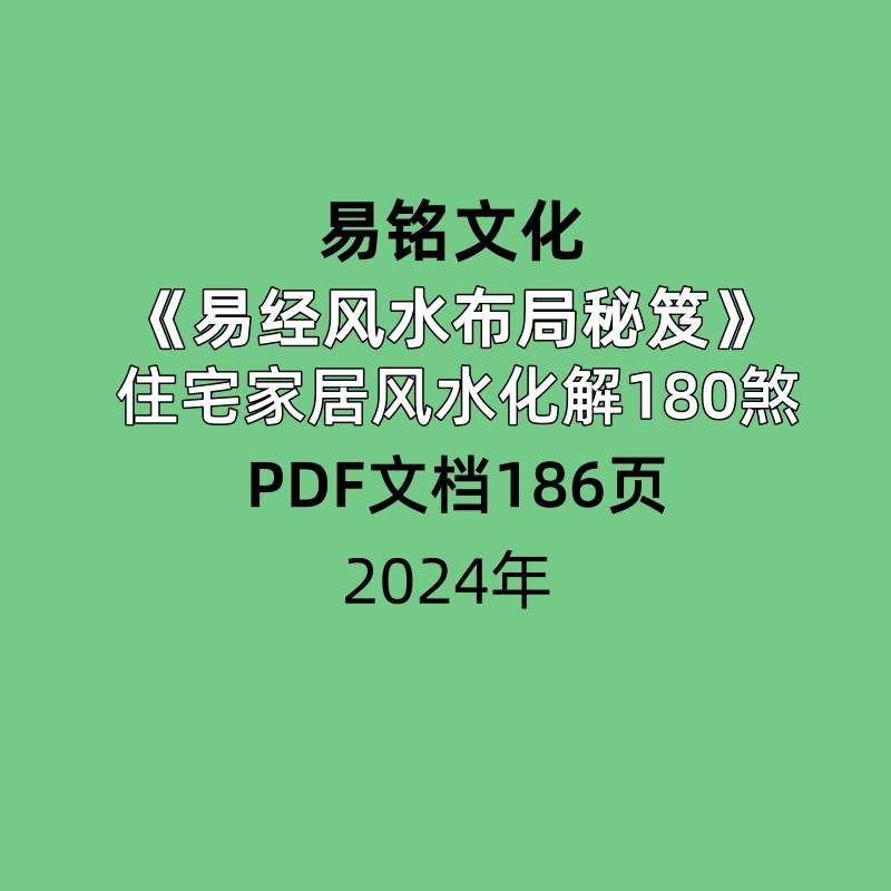 易铭文化易经风水布局秘笈住宅家居风水化解180煞PDF186页