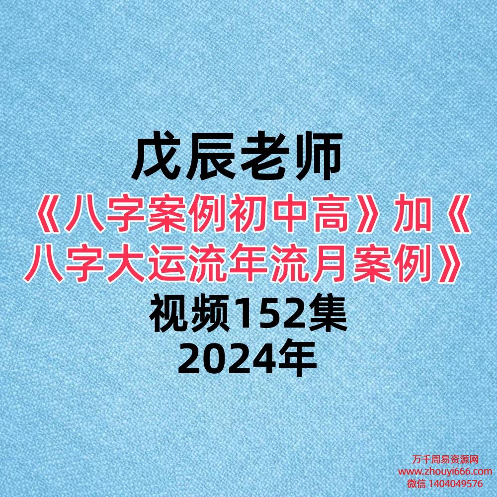 【合集】戊辰老师《八字案例初中高》102集《八字大运流年流月案例》50集 。一共152集 视频合集！