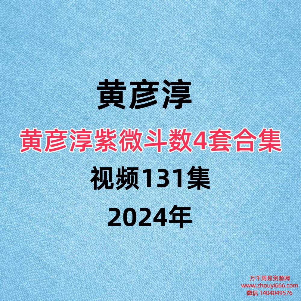 【合集】黄彦淳紫微系列合集4套  视频131集