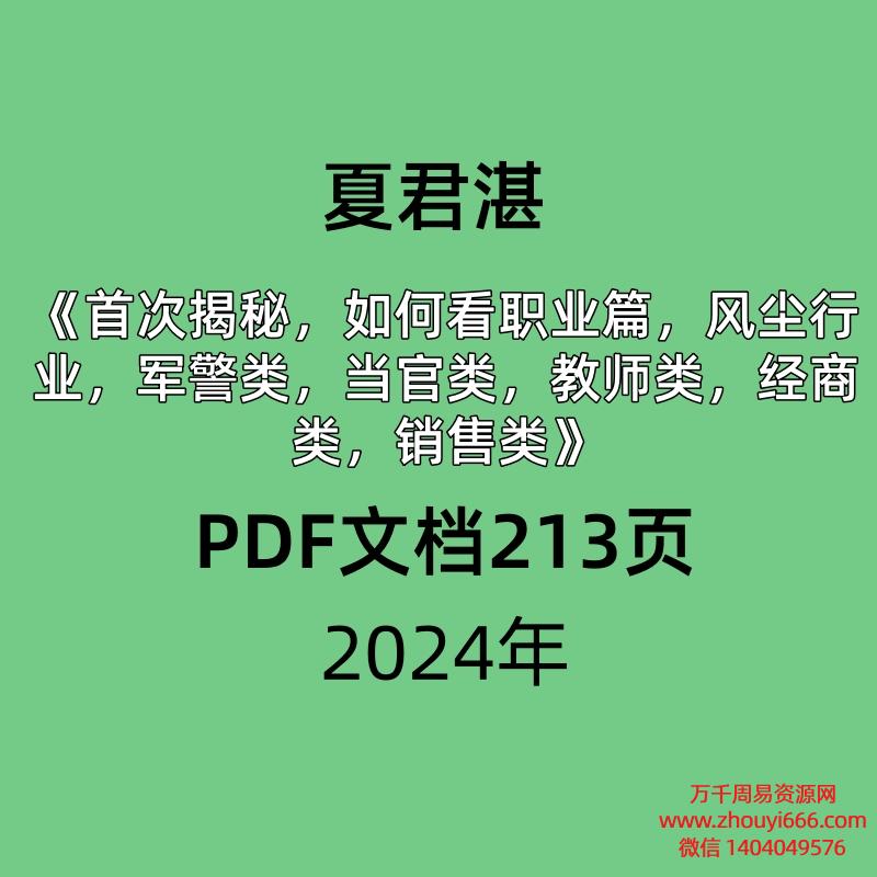 夏君湛《首次揭秘，如何看职业篇，风尘行业，军警类，当官类，教师类，经商类，销售类》秘籍破译职业篇首次面世PDF文档25页