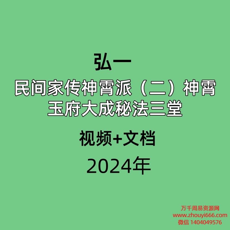 弘一 民间家传神霄派（二）神霄玉府大成秘法三堂 视频+文档