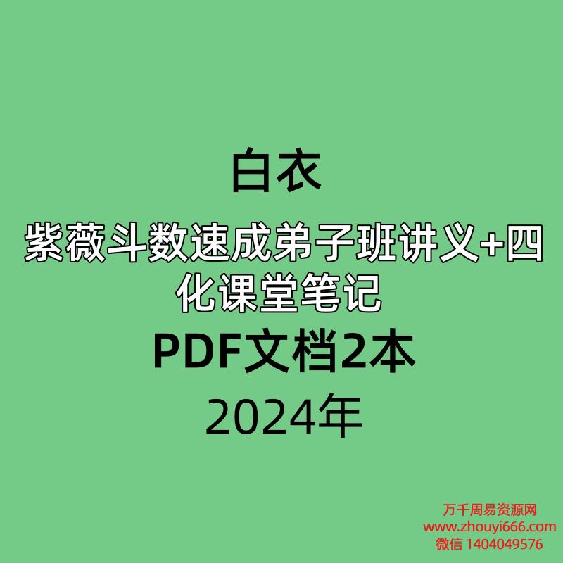 白衣2024紫薇斗数速成弟子班讲义PDF54页+自化课堂笔记PDF6页  共2册
