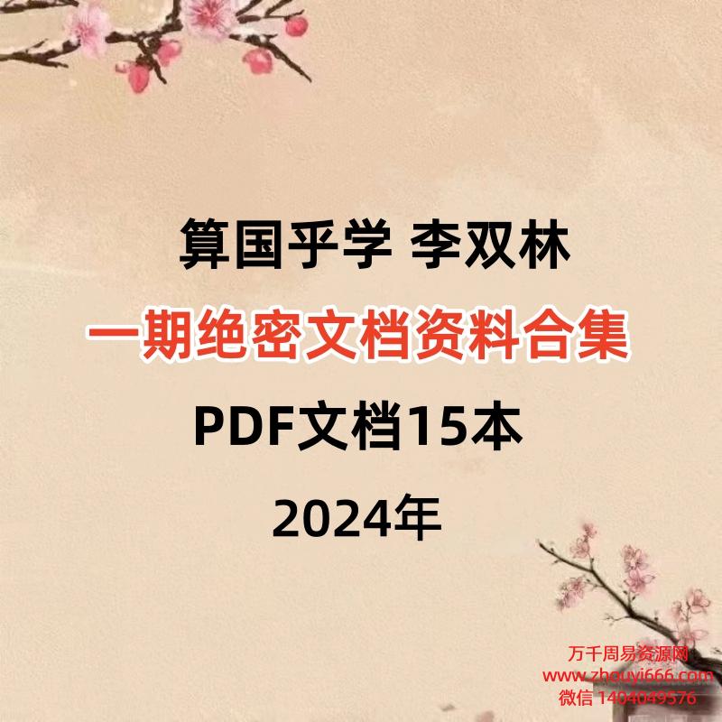 【合集】算国乎‬学 李双林一期绝密文‬档资料‬合集PDF15本