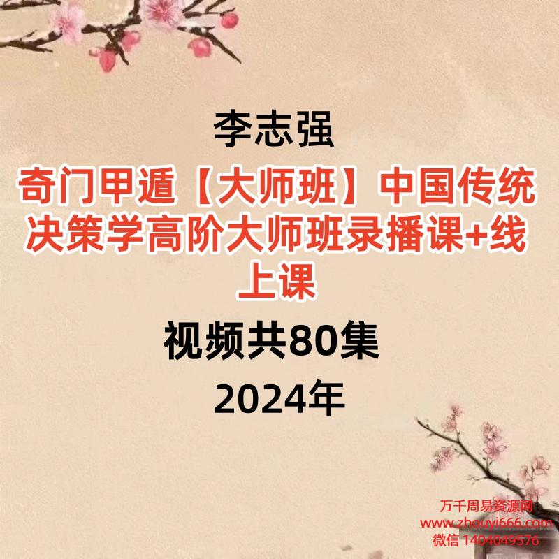 李志强奇门‮甲遁‬大师班中国传统决策学高阶大师班录播课+线上课视频共80集