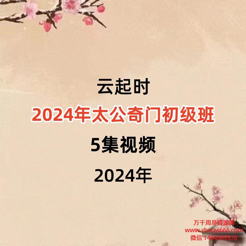 云起时2024年太公奇门初级班5集视频，课件齐全。